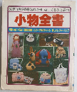 小物全書 可愛いぬいぐるみ・便利な袋物・ユニークなポシェット・楽しいレジャーバッグ