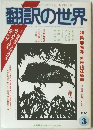 翻訳の世界　1980年３月