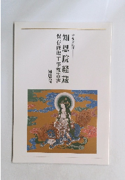 知恩院経蔵　保存修理工事報告書