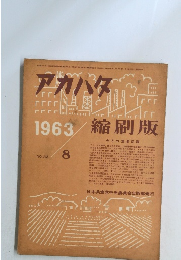アカパタ　1963年8月号　No.32