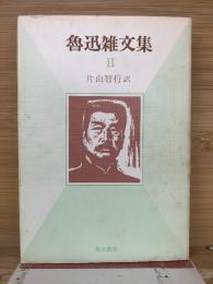 魯迅雑文集 Ⅱ