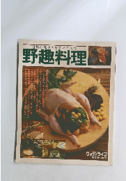 自然の息吹きをスパイスに 野趣料理　No.22