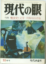 現代の眼 10月号