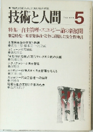 技術と人間1979年5月号