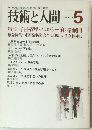 技術と人間1979年5月号