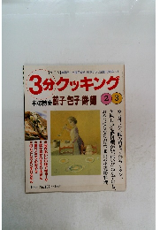 3分クッキング1998年号　