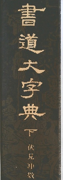 書道大字典　下 伏見冲敬
