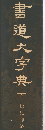 書道大字典　下 伏見冲敬