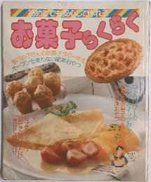 お菓子らくらく