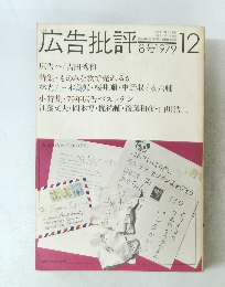 広告批評　　8号　1979年12月号