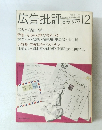 広告批評　　8号　1979年12月号