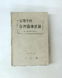 高等学校 学習指導要領 