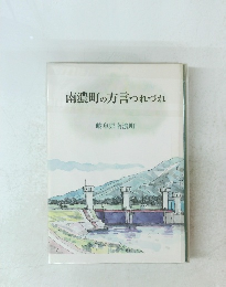 南濃町の方言つれづれ　岐阜県南濃町
