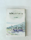 南濃町の方言つれづれ　岐阜県南濃町