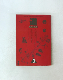 道 3  総合雑誌 Michi