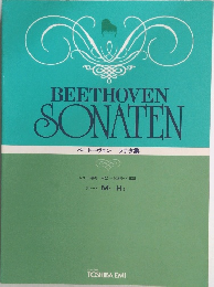BEETHOVEN SONATEN ベートーヴェン ソナタ集