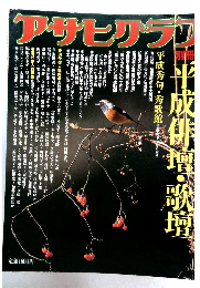 アサヒグラフ　平成秀句・秀歌館