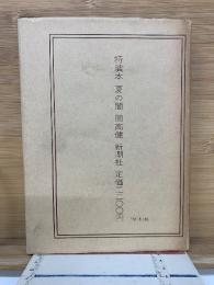 夏の闇　特装本