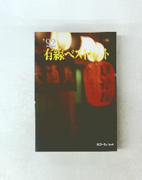 有線ベストセット92