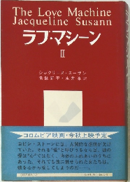 The Love Machine Jacqueline Susann ラブ・マシーン II 