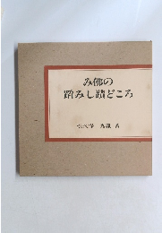 み佛の踏みし蹟どころ