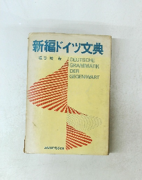 新編ドイツ文典