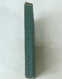 旬 集 一日一花