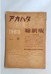 アカハタ　1963年9月　NO.33