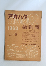 アカハタ　1963年9月　NO.33