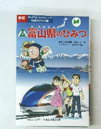 富山県のひみつ