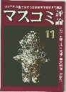マスコミ評論　1979年11月