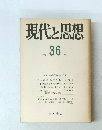 現代と思想 36 1979 6