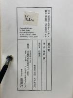 夏の闇　特装本