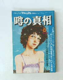 噂の真相　1979年6月号