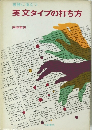 実務に役立つ 英文タイプの打ち方