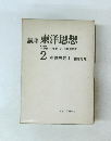 講座東洋思想2 