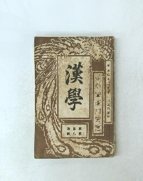 東亞樹研究會 漢學 8 