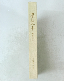 夢はム夢　創造的人生