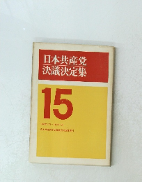 決議決定集 15