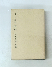 セールス海峡　福田廣宣歌集