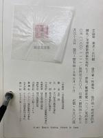 交遊録　限定500部