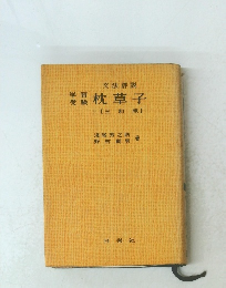 枕草子　【三訂版】
