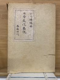 日本文化圖説