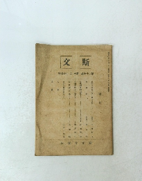 斯文　1945年9月号　第27編