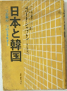 日本と韓国