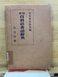 最新百科社会語辞典