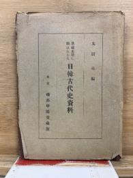漢・韓史籍に顕はれたる日韓古代史資料
