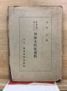 漢・韓史籍に顕はれたる日韓古代史資料