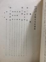 漢・韓史籍に顕はれたる日韓古代史資料