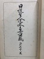 日蓮聖人遺文全集講義